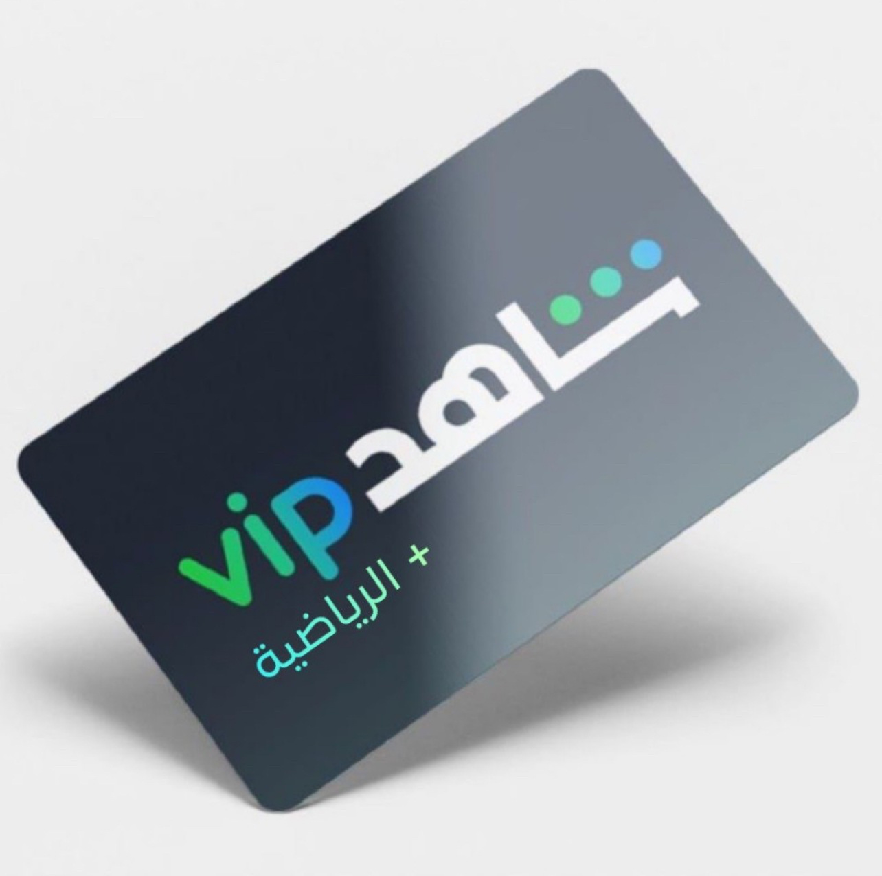 اشتراك شاهد الرياضي شهر ( ملف خاص )